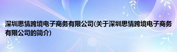 深圳思情跨境电子商务有限公司(关于深圳思情6t体育跨境电子商务有限公司的简介)(图1)